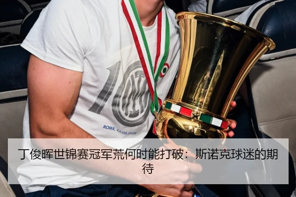 丁俊晖世锦赛冠军荒何时能打破：斯诺克球迷的期待
