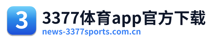 3377体育app官方下载
